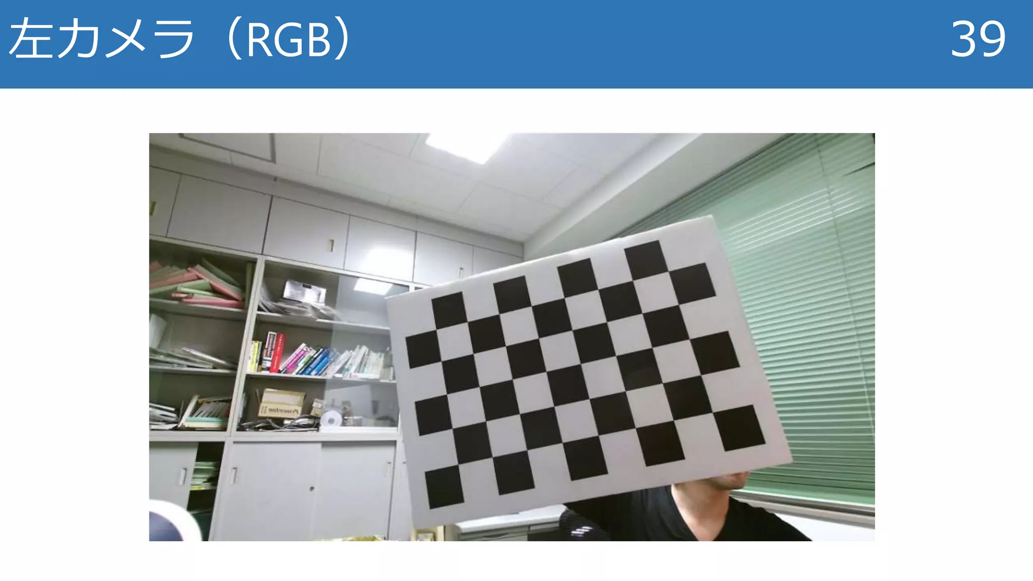 左カメラ（RGB） 39
 