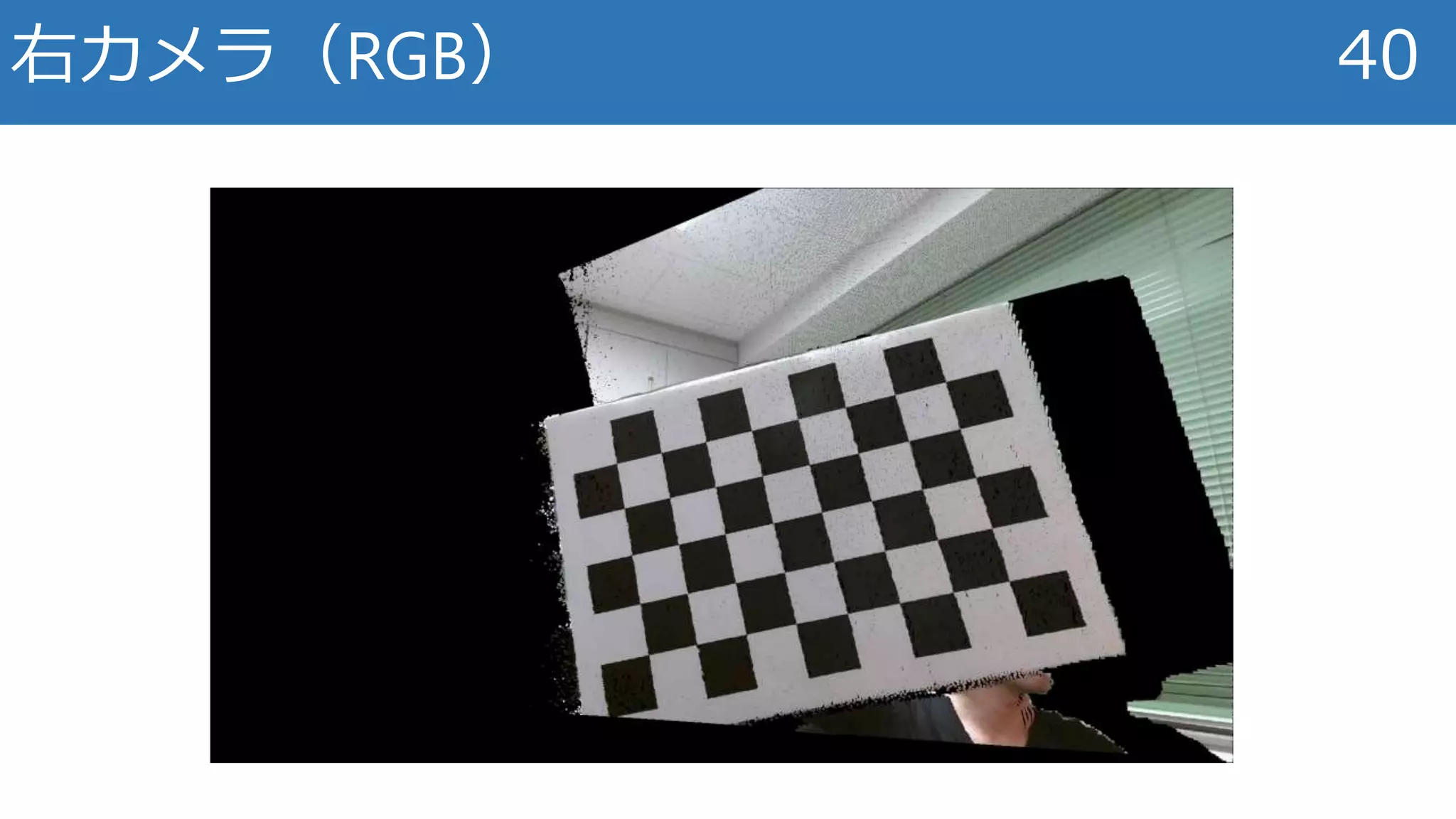 右カメラ（RGB） 40
 