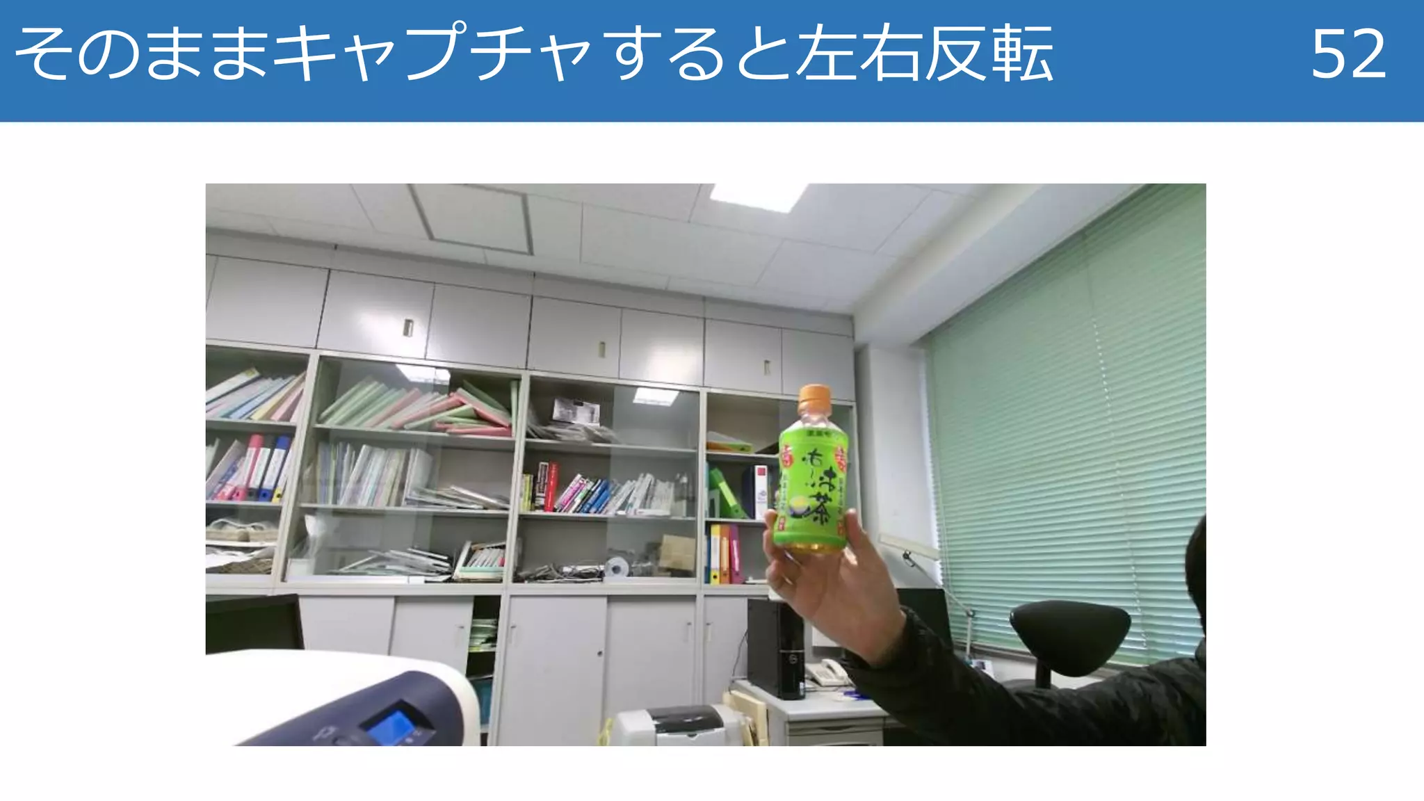 そのままキャプチャすると左右反転 52
 