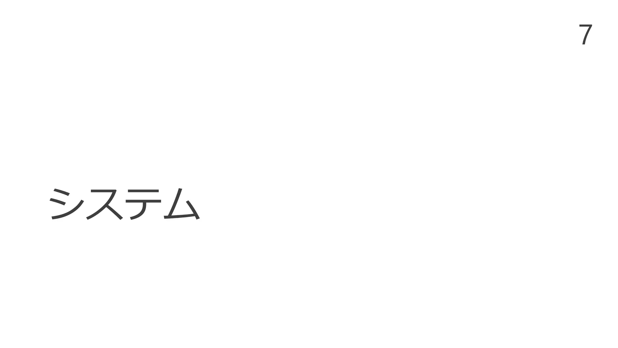 システム
7
 