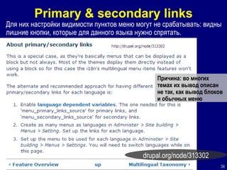 Primary   & secondary links Для них настройки видимости пунктов меню могут не срабатывать: видны лишние кнопки, которые для данного языка нужно спрятать. Причина: во многих темах их вывод описан не так, как вывод блоков   и обычных меню drupal.org/node/313302 