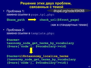 Решение этих двух проблем,  связанных с темой Проблема 1: замена ссылки в  page.tpl.php:   $base_path check_url($front_page) ( как в стандартных темах) Проблема 2: замена ссылки в  template .php:   $terms= taxonomy_node_get_terms_by_vocabulary ($vars['node'], $vocabulary->vid)   $terms= i18ntaxonomy_localize_terms  (taxonomy_node_get_terms_by_vocabulary ($vars['node'], $vocabulary->vid)) drupal.org/node/494068 