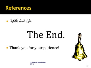  ‫الذكية‬ ‫النظم‬ ‫دليل‬
The End.
 Thank you for your patience!
Dr gafar zen alabdeen salh
(2011)
35
 