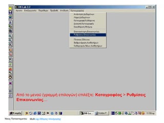 Από το μενού (γραμμή επιλογών) επιλέξτε:  Καταγραφέας  >  Ρυθμίσεις Επικοινωνίας … Multi Log  Οδηγός πλοήγησης Νίκος Παπασταματίου 