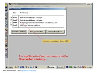 Νίκος Παπασταματίου Στο παράθυρο διαλόγου που ανοίγει, επιλέξτε:  Προσπάθεια σύνδεσης … Multi Log  Οδηγός πλοήγησης αυτόματη αναγνώριση θύρας  COM 