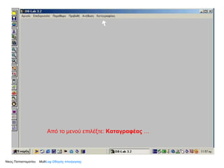 Από το μενού επιλέξτε:  Καταγραφέας  … Νίκος Παπασταματίου  Multi Log  Οδηγός πλοήγησης 