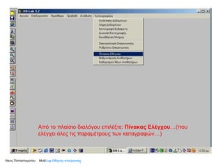 Από το πλαίσιο διαλόγου επιλέξτε:  Πίνακας Ελέγχου …(που ελέγχει όλες τις παραμέτρους των καταγραφών…) Νίκος Παπασταματίου  Multi Log  Οδηγός πλοήγησης 