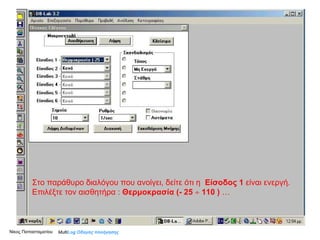 Στο παράθυρο διαλόγου που ανοίγει, δείτε ότι η  Είσοδος 1  είναι ενεργή. Επιλέξτε τον αισθητήρα :  Θερμοκρασία (- 25    110 )  … Multi Log  Οδηγός πλοήγησης Νίκος Παπασταματίου  