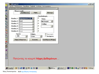 Πατώντας το κουμπί  Λήψη Δεδομένων … Multi Log  Οδηγός πλοήγησης Νίκος Παπασταματίου  500 