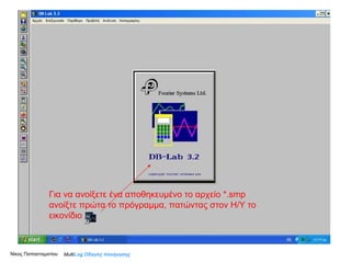 Νίκος Παπασταματίου  Multi Log  Οδηγός πλοήγησης Για να ανοίξετε ένα αποθηκευμένο το αρχείο *. smp   ανοίξτε πρώτα το πρόγραμμα, πατώντας στον Η/Υ το εικονίδιο  