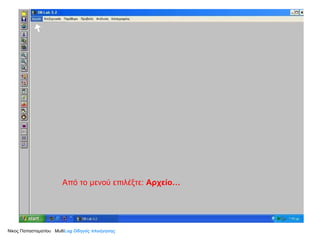 Από το μενού επιλέξτε:  Αρχείο… Νίκος Παπασταματίου  Multi Log  Οδηγός πλοήγησης 