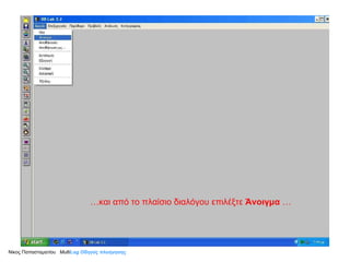 … και από το πλαίσιο διαλόγου   επιλέξτε  Άνοιγμα   … Νίκος Παπασταματίου  Multi Log  Οδηγός πλοήγησης 