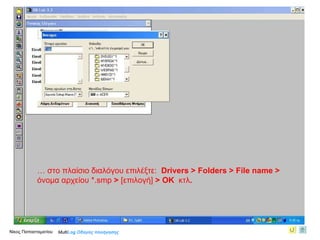 … πάτησε  ΟΚ …   στο πλαίσιο διαλόγου   επιλέξτε:   Drivers  >  Folders > File name   >  όνομα αρχείου  *.smp  >   [ επιλογή ]   > OK   κτλ . Νίκος Παπασταματίου  Multi Log  Οδηγός πλοήγησης 