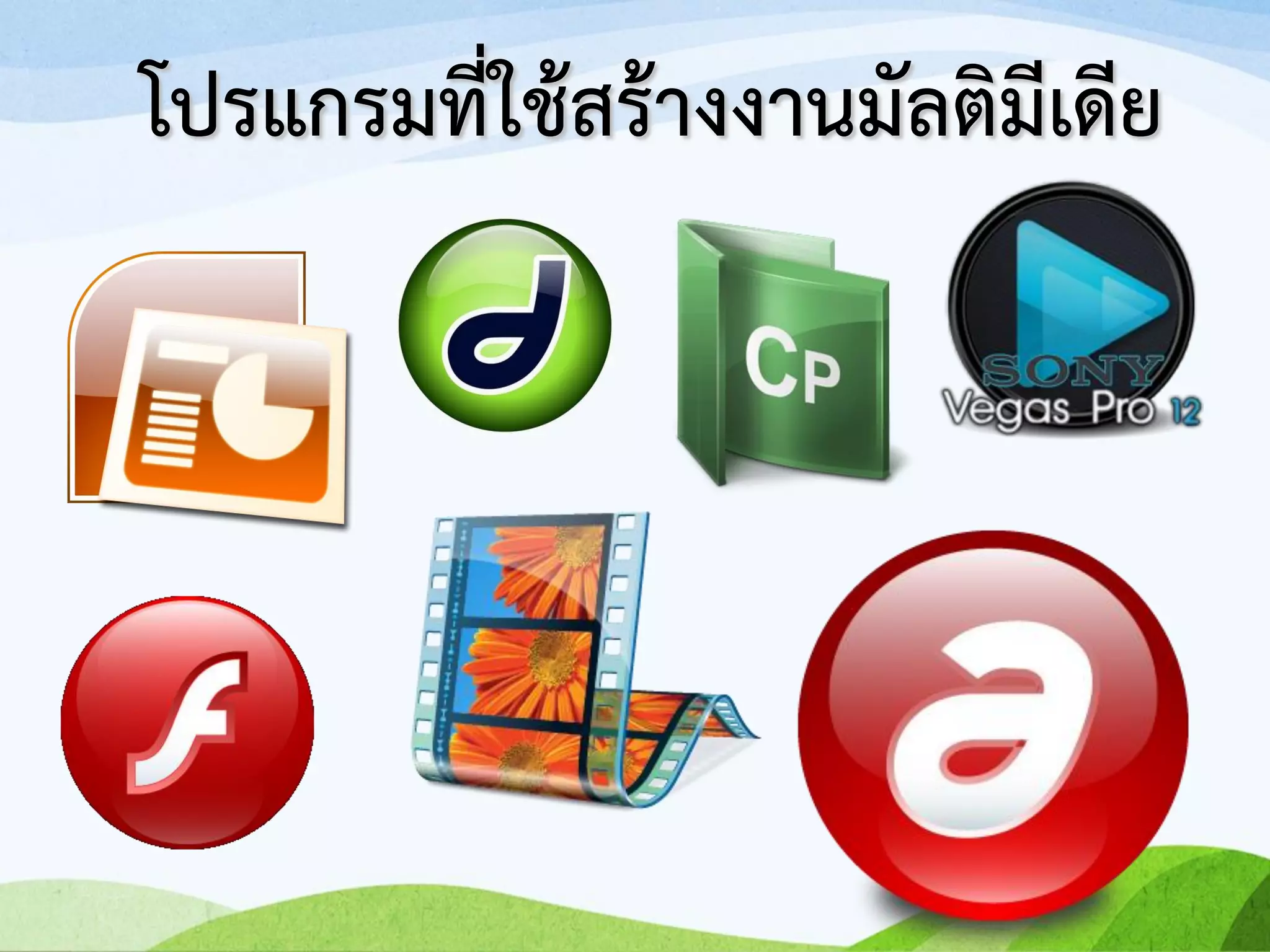 โปรแกรมที่ใช้สร้างงานมัลติมีเดีย
 