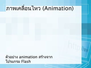 ภาพเคลื่อนไหว (Animation)

ตัวอย่าง animation สร้างจาก
โปรแกรม Flash

 