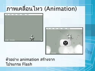 ภาพเคลื่อนไหว (Animation)

ตัวอย่าง animation สร้างจาก
โปรแกรม Flash

 