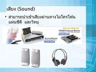 เสียง (Sound)
• สามารถนำาเข้าเสียงผ่านทางไมโครโฟน
แผ่นซีดี และวิทยุ

 