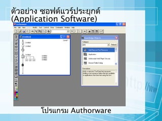 ตัวอย่าง ซอฟต์แวร์ประยุกต์
(Application Software)

โปรแกรม Authorware

 