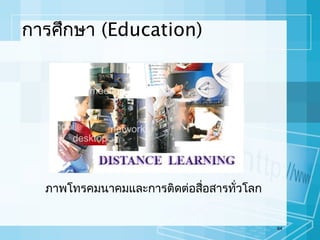 การศึกษา (Education)

ภาพโทรคมนาคมและการติดต่อสื่อสารทั่วโลก

64

 