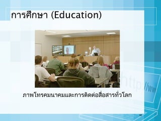 การศึกษา (Education)

ภาพโทรคมนาคมและการติดต่อสื่อสารทั่วโลก

65

 