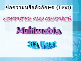 ข้อ ความหรือ ตัว อัก ษร (Text)

 