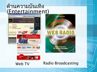 ด้านความบันเทิง
(Entertainment)

Web TV

Radio Broadcasting
73

 