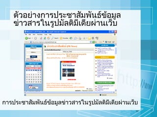 ตัวอย่างการประชาสัมพันธ์ข้อมูล
ข่าวสารในรูปมัลติมีเดียผ่านเว็บ

การประชาสัมพันธ์ข้อมูลข่าวสารในรูปมัลติมเดียผ่านเว็บ
ี
77

 