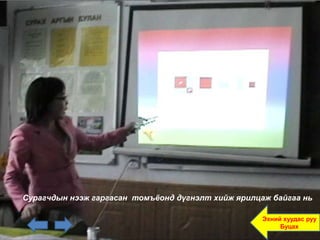 Сурагчдын нээж гаргасан томъёонд дүгнэлт хийж ярилцаж байгаа нь

                                                    Эхний хуудас руу
                                                         Буцах
 