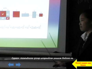 Сурагч томъёогоо үгээр илэрхийлж уншиж байгаа нь
                                                   Эхний хуудас руу
                                                        Буцах
 
