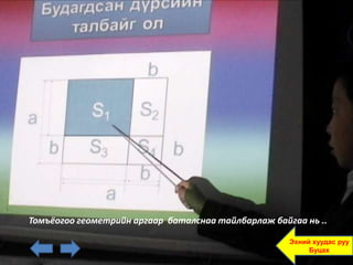 Томъёогоо геометрийн аргаар баталснаа тайлбарлаж байгаа нь ..

                                                     Эхний хуудас руу
                                                          Буцах
 