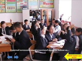 Сурагчид хичээлийн явцад асуултанд хариулж байгаа нь...

                                                     Эхний хуудас руу
                                                          Буцах
 