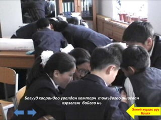 Багууд хоорондоо уралдан хамтарч томъёогоо ашиглан
                  хэрэглэж байгаа нь
                                              Эхний хуудас руу
                                                   Буцах
 