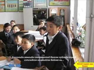 Хичээлийн хамгийн сонирхолтой болсон зүйлийн тухай
          сэтгэгдлээ илэрхийлж байгаа нь...
                                                     Эхний хуудас руу
                                                          Буцах
 