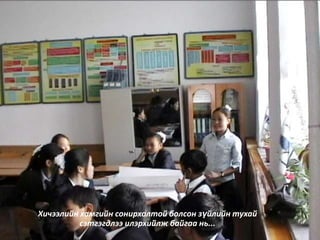 Хичээлийн хамгийн сонирхолтой болсон зүйлийн тухай
          сэтгэгдлээ илэрхийлж байгаа нь...
 