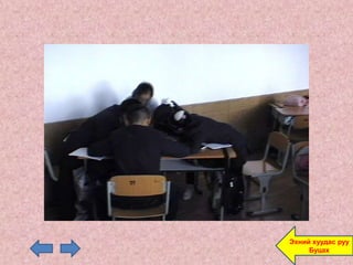 Эхний хуудас руу
     Буцах
 