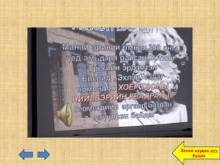 Эхний хуудас руу
     Буцах
 