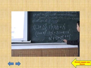 Эхний хуудас руу
     Буцах
 