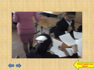 Эхний хуудас руу
     Буцах
 