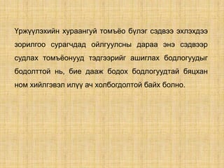 Үржүүлэхийн хураангуй томъѐо бүлэг сэдвээ эхлэхдээ
зорилгоо сурагчдад ойлгуулсны дараа энэ сэдвээр
судлах томъѐонууд тэдгээрийг ашиглах бодлогуудыг
бодолттой нь, бие дааж бодох бодлогуудтай бяцхан
ном хийлгэвэл илүү ач холбогдолтой байх болно.
 