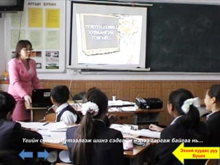 Үгийн сүлжээ бүтээлгэж шинэ сэдвийн нэрээ гаргаж байгаа нь...
                                                     Эхний хуудас руу
                                                          Буцах
 