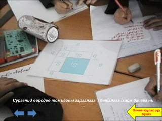 Сурагчид өөрсдөө томъёоны гаргалгаа / баталгаа /хийж байгаа нь
                             ...
                                                     Эхний хуудас руу
                                                          Буцах
 