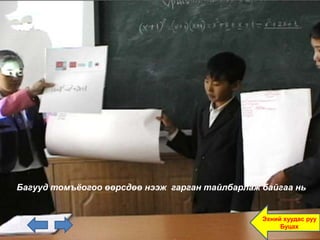 Багууд томъёогоо өөрсдөө нээж гарган тайлбарлаж байгаа нь


                                                Эхний хуудас руу
                                                     Буцах
 