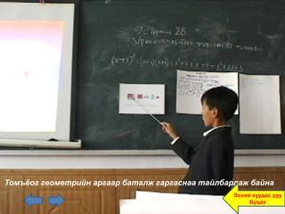 Томъёог геометрийн аргаар баталж гаргаснаа тайлбарлаж байна
                                                  Эхний хуудас руу
                                                       Буцах
 