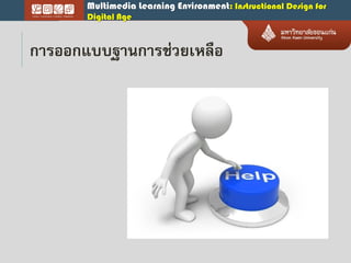 Multimedia Learning Environment: Instructional Design for
Digital Age
กำรออกแบบฐำนกำรช่วยเหลือ
 
