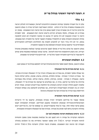 29
4‫פר"ת‬ ‫בנוהל‬ ‫ראשוני‬ ‫לשיפור‬ ‫הצעה‬ .
4.1‫כללי‬
‫לשי‬ ‫ובאפשרויות‬ ,‫לישראל‬ ‫הרלוונטים‬ ‫הנושאים‬ ‫בבחינת‬ ‫מתמקד‬ ‫העבודה‬ ‫של‬ ‫זה‬ ‫שלב‬‫הגישה‬ ‫לוב‬
‫הרב‬-.‫החדש‬ ‫פר"ת‬ ‫נוהל‬ ‫במסגרת‬ ‫אמצעית‬‫הראשון‬ ‫בשלב‬ ‫כי‬ ‫מורה‬ ‫והבריטי‬ ‫האמריקאי‬ ‫הניסיון‬
‫רבת‬ ‫הגישה‬ ‫את‬ ‫גורף‬ ‫באופן‬ ‫לאמץ‬ ‫וצורך‬ ‫אפשרות‬ ‫אין‬ ‫פר"ת‬ ‫נהל‬ ‫עדכון‬ ‫של‬-‫הן‬ ,‫בפועל‬ .‫האמצעים‬
‫נתקלו‬ ,‫באנגליה‬ ‫והן‬ ‫בארה"ב‬‫רבת‬ ‫הגישה‬ ‫ביישום‬ ‫ניכרים‬ ‫בקשיים‬-‫הספרות‬ ‫סקר‬ .‫האמצעים‬
‫הראה‬‫להסכמה‬ ‫הגיעו‬ ‫לא‬ ‫התחבורה‬ ‫מתכנני‬ ‫וכי‬ ‫בנושא‬ ‫דיו‬ ‫מיומן‬ ‫היה‬ ‫לא‬ ‫המקצועי‬ ‫הצוות‬ ‫כי‬
‫רבת‬ ‫תחבורה‬ ‫של‬ ‫לגישה‬ ‫המעבר‬ ‫במסגרת‬ ‫להתמודד‬ ‫יש‬ ‫אתם‬ ‫והבעיות‬ ‫הנושאים‬ ‫אודות‬-.‫אמצעים‬
‫התחבורתיים‬ ‫והמודלים‬ ‫התהליכים‬ ‫את‬ ‫ולשנות‬ ‫להתאים‬ ‫יש‬ ‫כיצד‬ ‫ברור‬ ‫היה‬ ‫לא‬ ‫וכי‬ ,‫בנוסף‬
‫בגיש‬ ‫שיתמכו‬ ‫כדי‬ ‫המסורתיים‬.‫התחבורה‬ ‫אמצעי‬ ‫כל‬ ‫את‬ ‫המשלבת‬ ‫תכנונית‬ ‫ה‬
‫מהנוהל‬ )‫מסכמות‬ ‫טבלאות‬ ‫(בעיקר‬ ‫מרכיבים‬ ‫לאמץ‬ ‫מומלץ‬ ‫פר"ת‬ ‫נוהל‬ ‫עדכון‬ ‫של‬ ‫הראשון‬ ‫בשלב‬
‫שניתן‬ ‫אותן‬ ‫מסכמות‬ ‫בטבלאות‬ ‫בעיקר‬ ‫מדובר‬ .‫לישראל‬ ‫הנדרשות‬ ‫וההתאמות‬ ‫ביצוע‬ ‫תוך‬ ,‫הבריטי‬
‫דווקא‬ ‫לאו‬ .‫פר"ת‬ ‫נוהל‬ ‫העובר‬ ‫תחבורתי‬ ‫פרוייקט‬ ‫כל‬ ‫עבור‬ ‫ליישם‬‫רבי‬ ‫פרוייקטים‬-.‫אמצעים‬
4.2‫ראשוניות‬ ‫המלצות‬
‫מומלץ‬ ,‫הראשון‬ ‫בשלב‬:‫הבא‬ ‫באופן‬ ‫פר"ת‬ ‫בנוהל‬ ‫ולשלבם‬ ‫הבריטי‬ ‫מהנוהל‬ ‫מרכיבים‬ ‫מספר‬ ‫לאמץ‬
4.2.1‫הממשלה‬ ‫של‬ ‫על‬ ‫מטרות‬ ‫קביעת‬
‫מטרות‬ ‫המרכזית‬ ‫הממשלה‬ ‫ידי‬ ‫על‬ ‫הוגדרו‬ ‫באנגליה‬ ‫וגם‬ ‫בארה"ב‬ ‫גם‬ ,‫הספרות‬ ‫מסקר‬ ‫שעולה‬ ‫כפי‬-
‫הוגדר‬ ‫בארה"ב‬ .‫על‬‫ו‬7‫מטרות‬-‫וניצול‬ ‫יעילות‬ ‫שילוב‬ ,‫סביבה‬ ,‫נגישות‬ ,‫בטיחות‬ ,‫כלכלית‬ ‫צמיחה‬
‫ובאנגליה‬ ,‫מיטבי‬5‫מטרות‬-‫מאפיינות‬ ‫אלה‬ ‫מטרות‬ .‫ושילוב‬ ‫נגישות‬ ,‫כלכלה‬ ,‫בטיחות‬ ,‫סביבה‬
‫בר‬ ‫פיתוח‬ ‫של‬ ‫מדיניות‬-‫מטרות‬ ‫של‬ ‫קביעתן‬ ‫על‬ ‫ממליצים‬ ‫אנו‬ ,‫זו‬ ‫ברוח‬ .‫קיימא‬-,‫הממשלה‬ ‫ידי‬ ‫על‬
‫הערכ‬ ‫תהליך‬ ‫יתבצע‬ ‫שלאורן‬‫וקיים‬ ‫מאחר‬ .‫השונים‬ ‫בפרוייקטים‬ ‫החלופות‬ ‫של‬ ‫ביצועיהן‬ ‫ויבדקו‬ ‫ה‬
‫וכנקודת‬ ‫כבסיס‬ ‫בהן‬ ‫להשתמש‬ ‫ממליצים‬ ‫אנו‬ ,‫והבריטיות‬ ‫האמריקאיות‬ ‫המטרות‬ ‫בין‬ ‫רב‬ ‫דמיון‬
‫מטרות‬ ‫של‬ ‫הגדרה‬ ‫בעת‬ ‫התייחסות‬-.‫בישראל‬ ‫הממשלה‬ ‫של‬ ‫העל‬
4.2.2‫המקומית‬ ‫ברמה‬ ‫מטרות‬ ‫קביעת‬
‫יוגד‬ ‫תחבורתי‬ ‫פרוייקט‬ ‫כל‬ ‫שעבור‬ ‫מומלץ‬‫הרשויות‬ ‫ידי‬ ‫על‬ ‫שיקבעו‬ ,‫מקומיות‬ ‫מטרות‬ ‫רו‬
‫יקבעו‬ ‫המקומיות‬ ‫המטרות‬ .‫הפרוייקט‬ ‫מתבצע‬ ‫הגיאוגרפי‬ ‫שבשטחן‬ ‫המוניציפליות/האזוריות‬
‫ייבחן‬ ‫פרוייקט‬ ‫כל‬ ,‫דבר‬ ‫של‬ ‫שבסופו‬ ‫כך‬ .‫מהמפרוייקטים‬ ‫אחד‬ ‫כל‬ ‫עבור‬ ,‫תלוי‬ ‫ובלתי‬ ‫פרטני‬ ‫באופן‬
‫המ‬ ‫של‬ ‫העל‬ ‫מטרות‬ :‫מטרות‬ ‫של‬ ‫סטים‬ ‫לשני‬ ‫ביחס‬ ‫ההערכה‬ ‫בתהליך‬.‫המקומיות‬ ‫והמטרות‬ ‫משלה‬
4.2.3)‫(טע"מ‬ ‫מסכמות‬ ‫הערכה‬ ‫בטבלאות‬ ‫שימוש‬
‫ההנחיות‬ ‫מסמך‬ ‫מתוך‬ ‫מסכמות‬ ‫טבלאות‬ ‫של‬ ‫סט‬ ‫לאמץ‬ ‫היא‬ ‫זו‬ ‫עבודה‬ ‫של‬ ‫העיקרית‬ ‫ההמלצה‬
‫ה‬ .‫הבריטי‬ ‫תחבורתי‬ ‫לניתוח‬-TAG‫הינו‬‫מסמך‬‫בתהליך‬ ‫השלבים‬ ‫כל‬ ‫את‬ ‫ביסודיות‬ ‫המתאר‬
‫תיאור‬ ‫במסגרת‬ .‫האמצעים‬ ‫רבת‬ ‫הגישה‬ ‫לפי‬ ‫העבודה‬‫ה‬ ‫כולל‬ ‫ההערכה‬ ‫תהליך‬-TAG‫יחידות‬
 