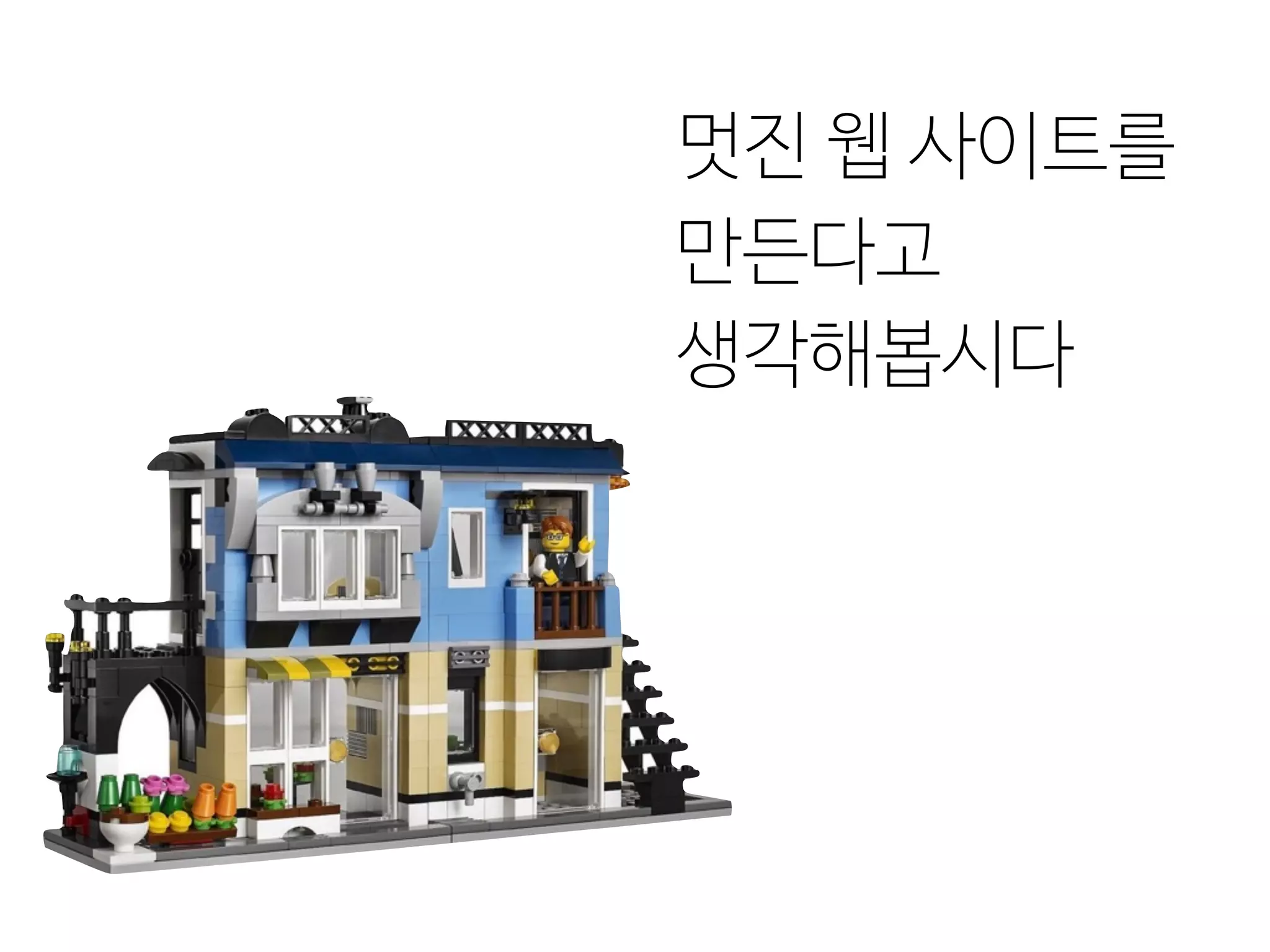 멋진 웹 사이트를
만든다고 
생각해봅시다
 