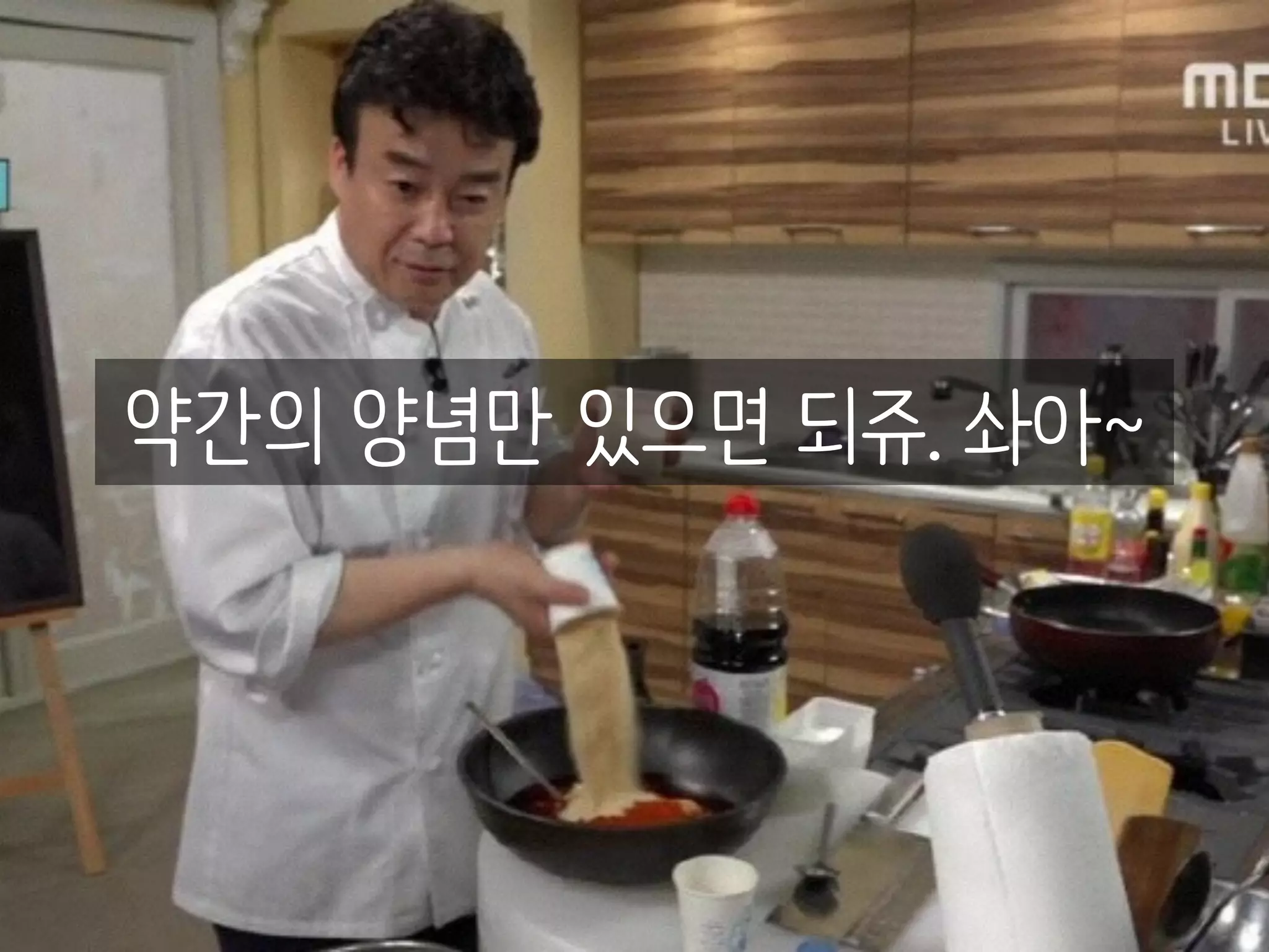 약간의 양념만 있으면 되쥬. 솨아~
 