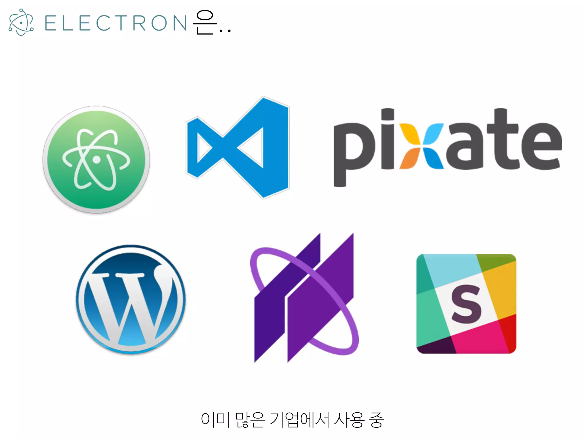 이미 많은 기업에서 사용 중
은..
 