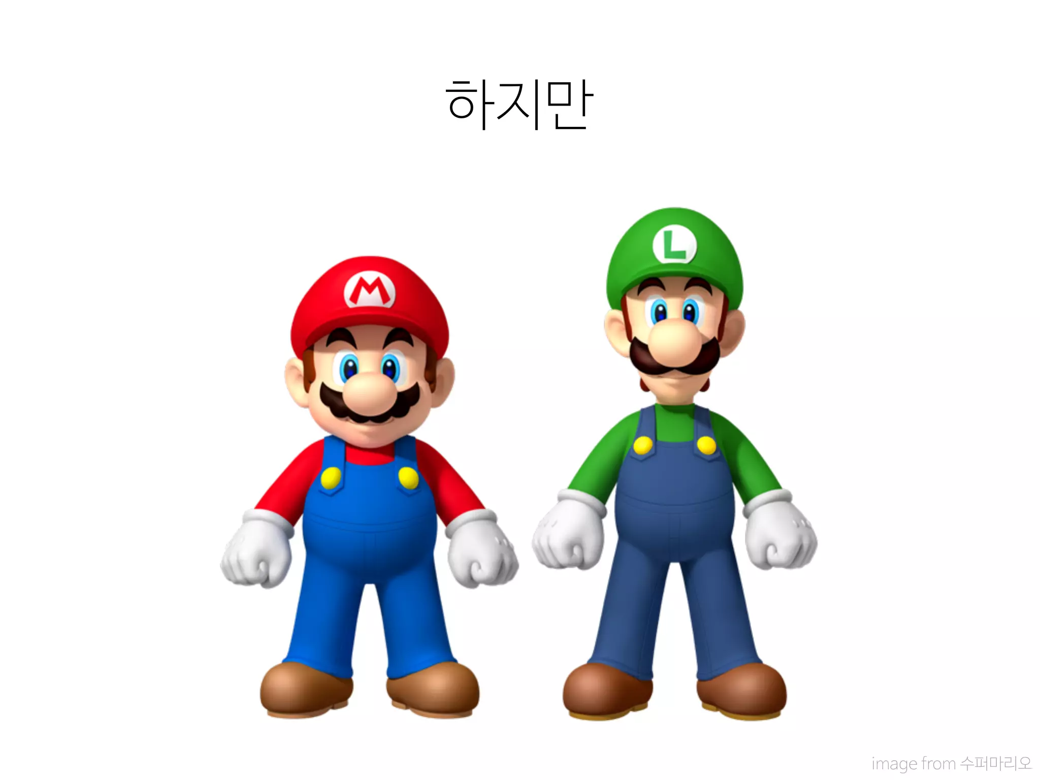 하지만
image from 수퍼마리오
 