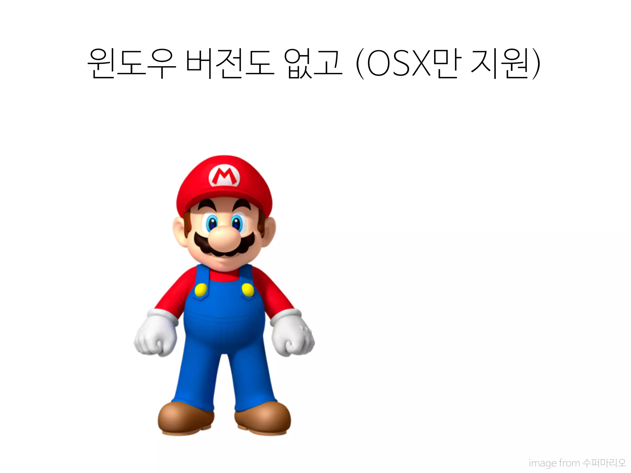 윈도우 버전도 없고 (OSX만 지원)
image from 수퍼마리오
 
